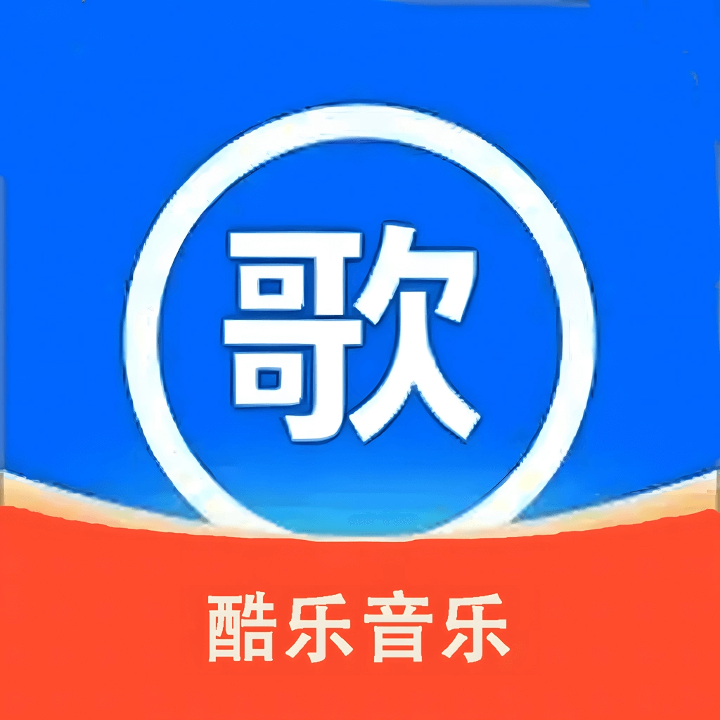 免费酷乐听音乐歌曲  vB4.5
