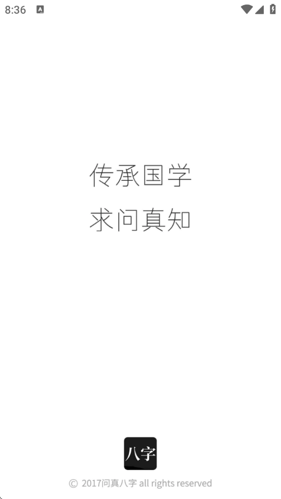 问真八字排盘免费版