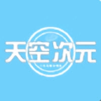 天空次元