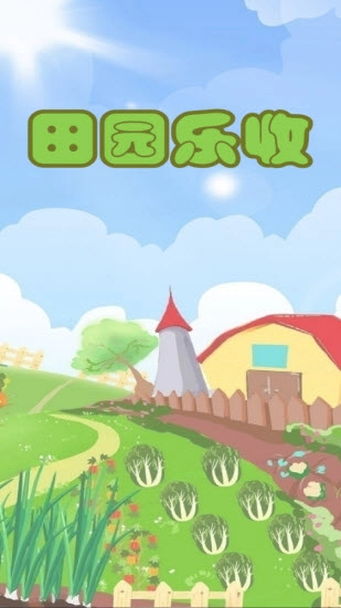 田园乐收图5
