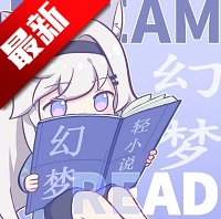 幻梦轻小说