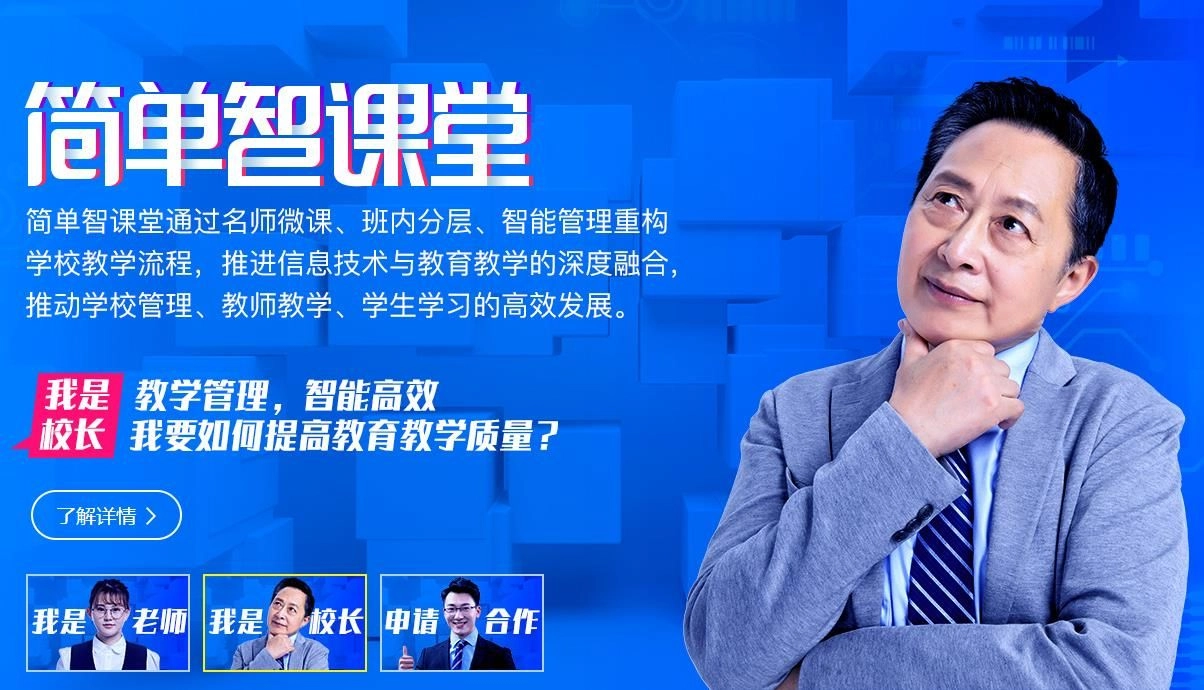 简单智课堂