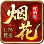 烟花怀旧服月卡版