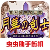 月华剑士2移植版