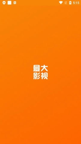 最大影视安卓版图1