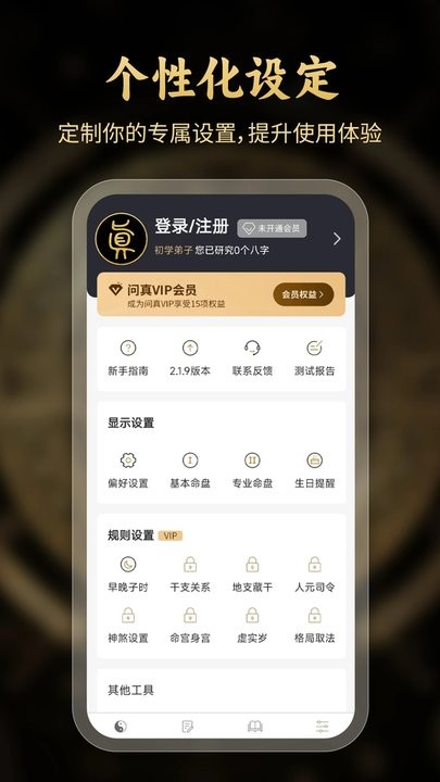 问真八字截图
