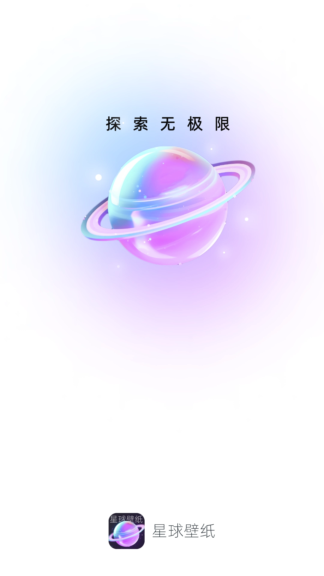 星球壁纸安装最新版