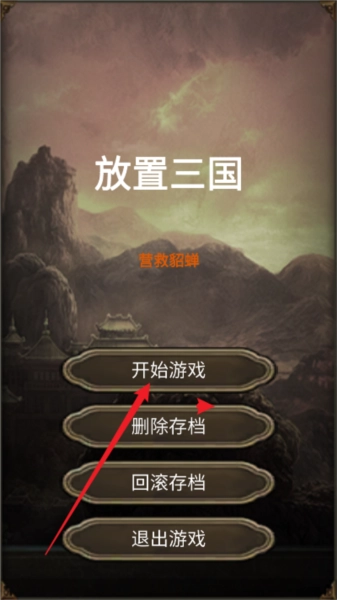 放置三国营救貂蝉