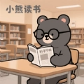 小熊读书阅读器