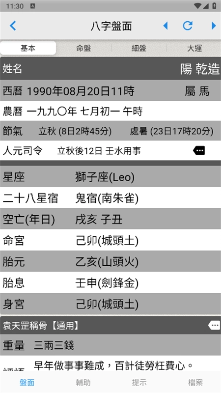 論八字軟件截圖4