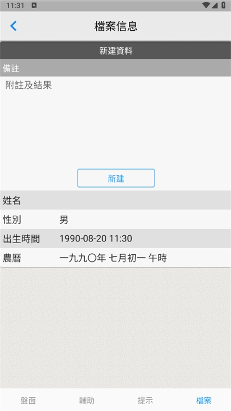 論八字軟件截圖3