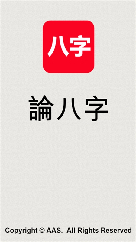 論八字軟件截圖0