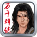万千群侠传 v3.86
