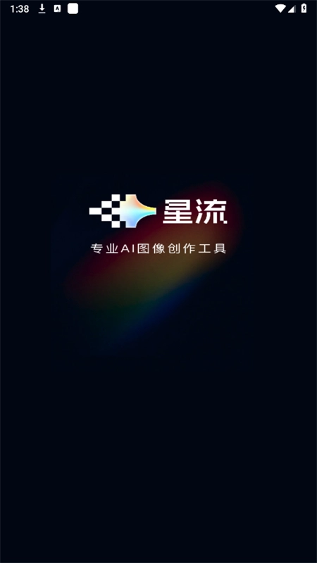 星流ai最新版截图1