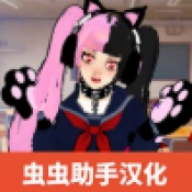 樱花校园女生监督会汉化版