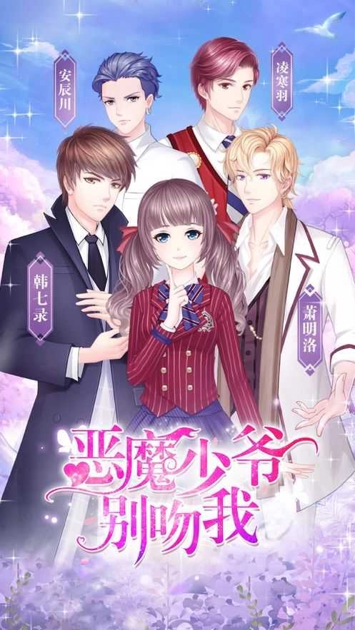 恶魔少爷别吻我正版(3)