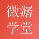 微潺学堂