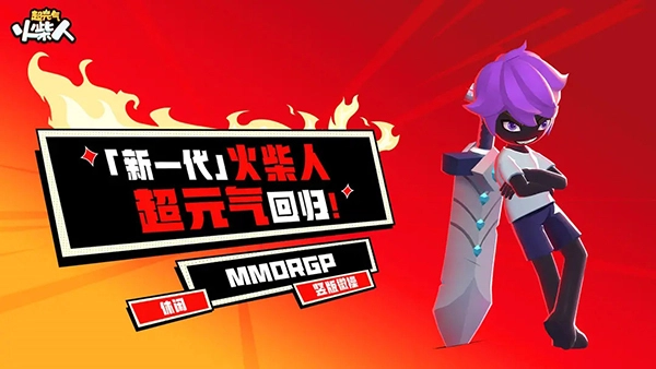 超元气火柴人图1