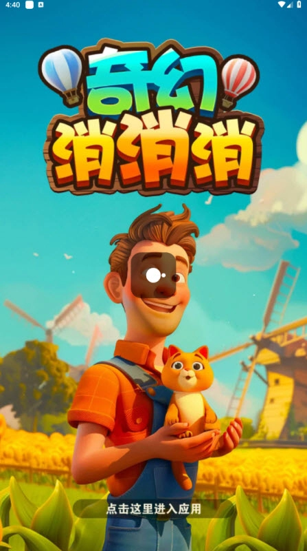 奇幻消消消正版图3