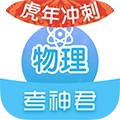 考神君高中物理