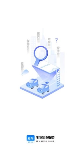 知车智检图1