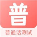 普通话测试