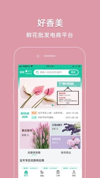 好香美鲜花截图0