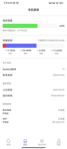 软件搬家安卓版界面展示图