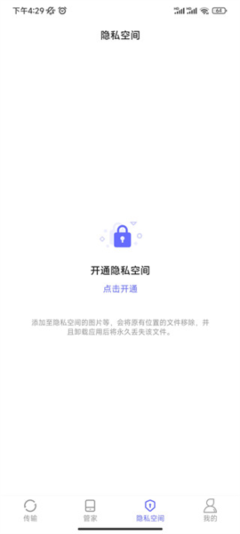 软件搬家隐私空间界面