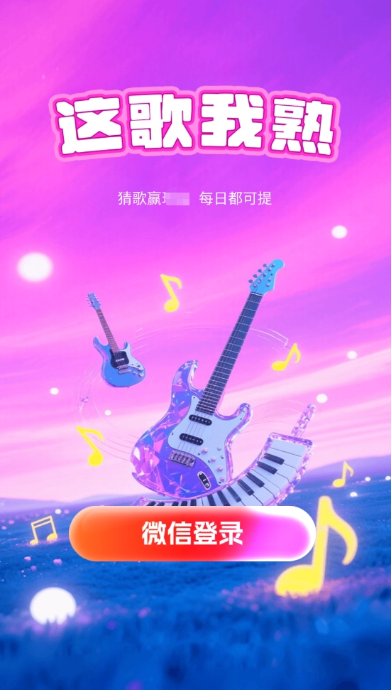 这歌我熟正版图3