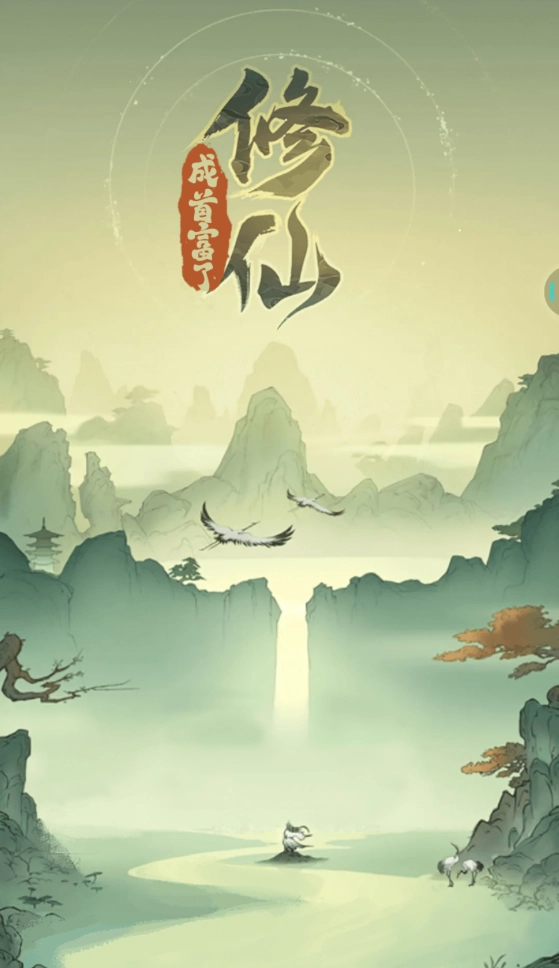 修仙成首富了正版图2