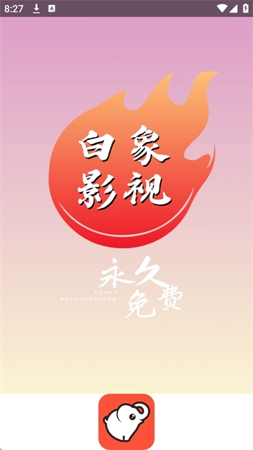 白象影视手机版图1