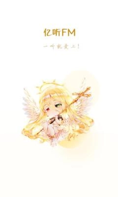亿听fm免费版图2