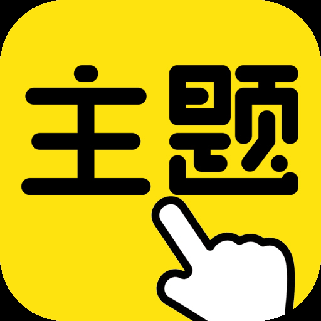 一键主题安装免费 .00.018