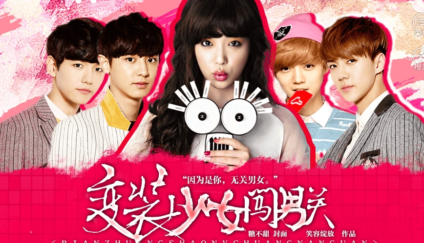 变装少女闯男关 