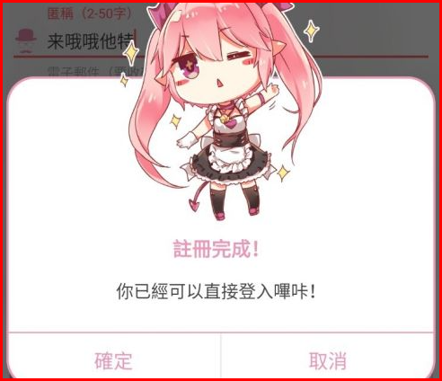 哔咔漫画注册成功界面
