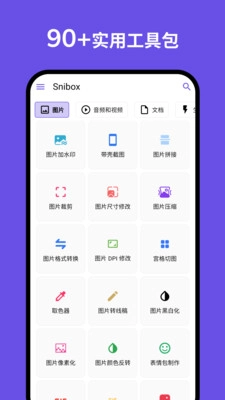Snibox工具箱截图3