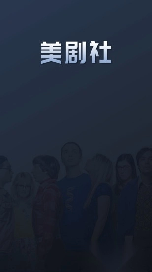 美劇社截圖0