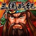 三国战记游戏  v1.77