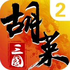 胡莱三国2华为版