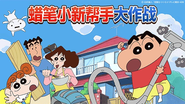 蜡笔小新之小帮手大作战安卓 8.6