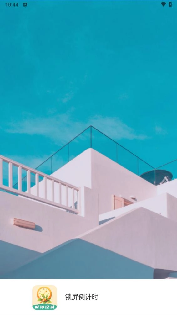 锁屏倒计时图1