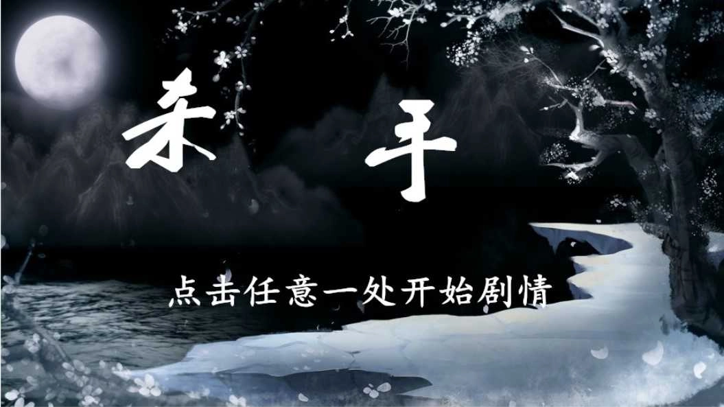 橙光游戏杀手完结 