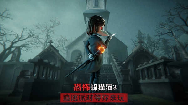 恐怖躲猫猫3新版