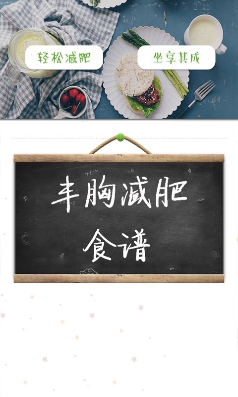 丰胸减肥食谱截图0