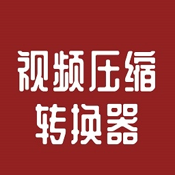 视频压缩转换器
