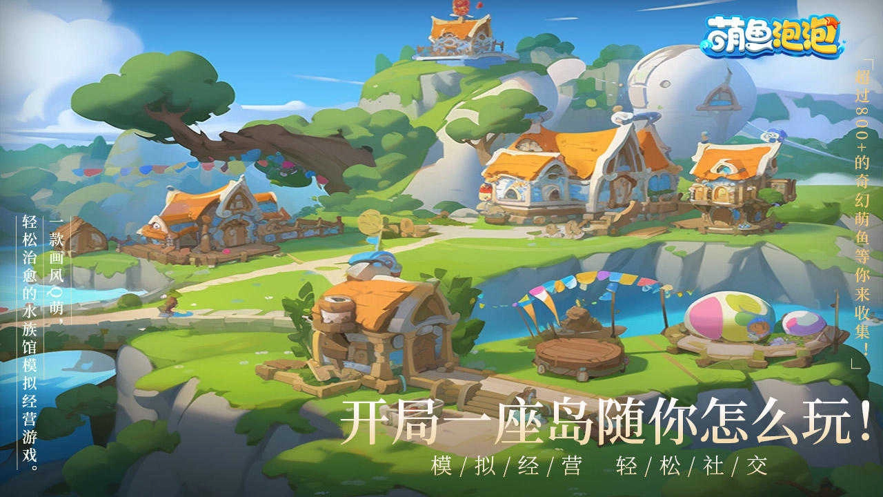 萌魚(yú)泡泡安卓版截圖0