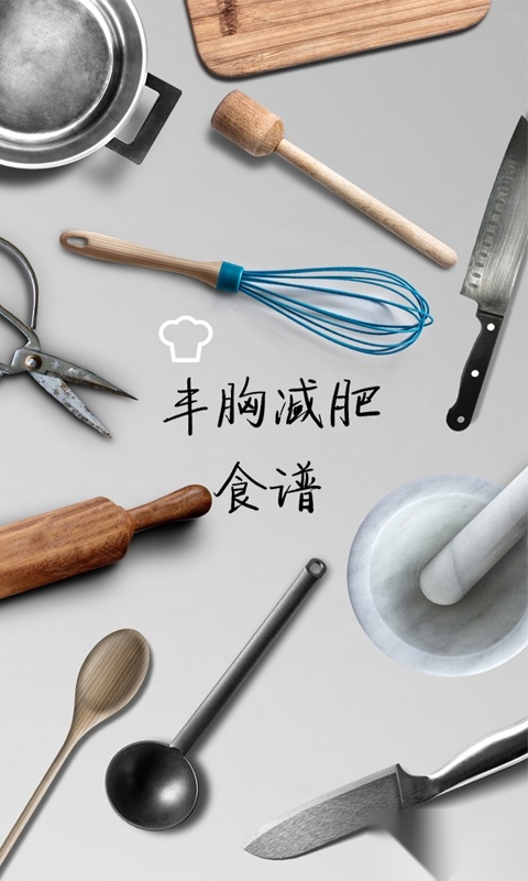 丰胸减肥食谱截图3