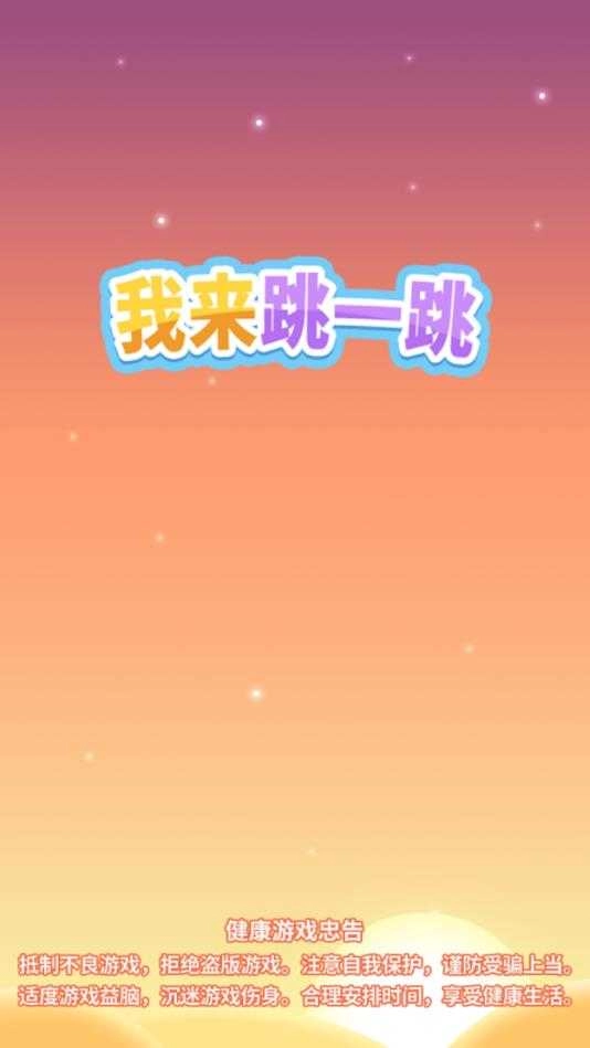 我来跳一跳财神红包版1