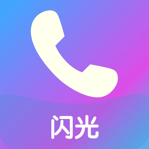 来闪V1.1.5